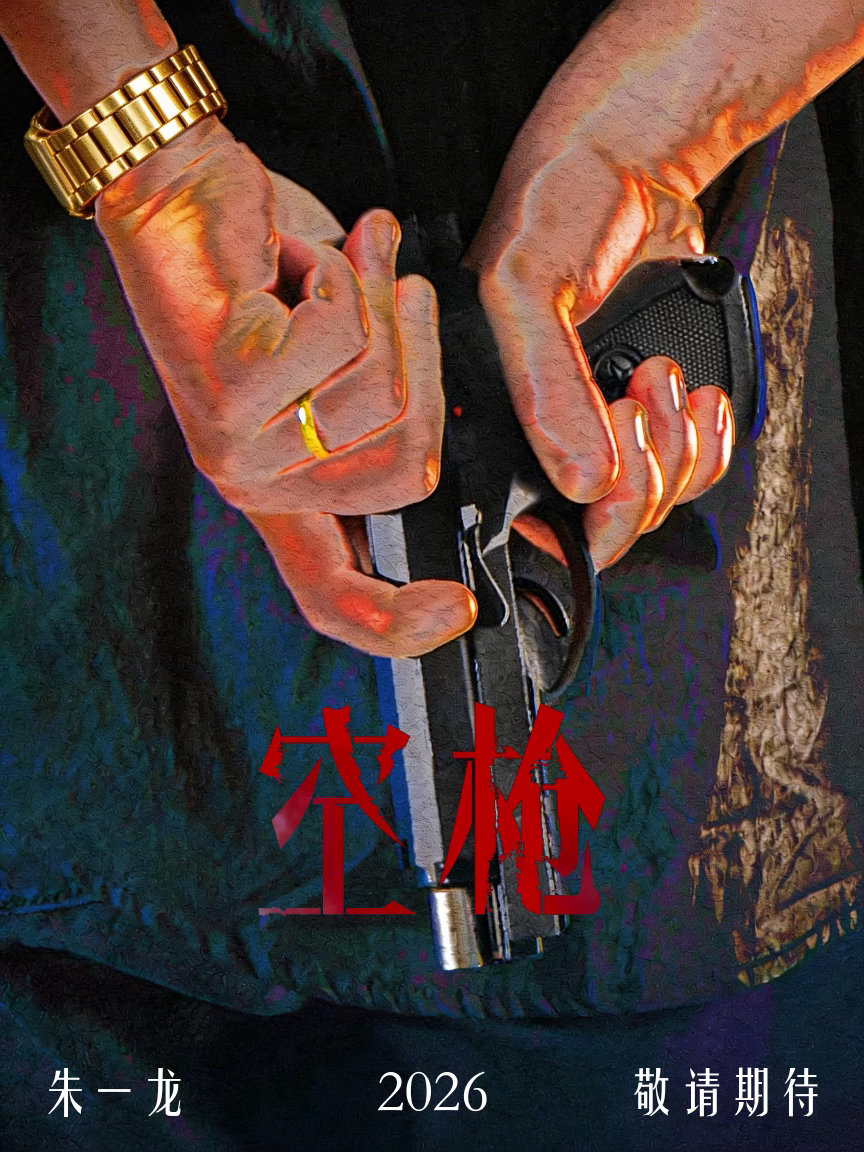 空枪空枪 香港最擅长动作，警匪，犯罪，广东又有扎实的制作和本土资源。《空枪》这种