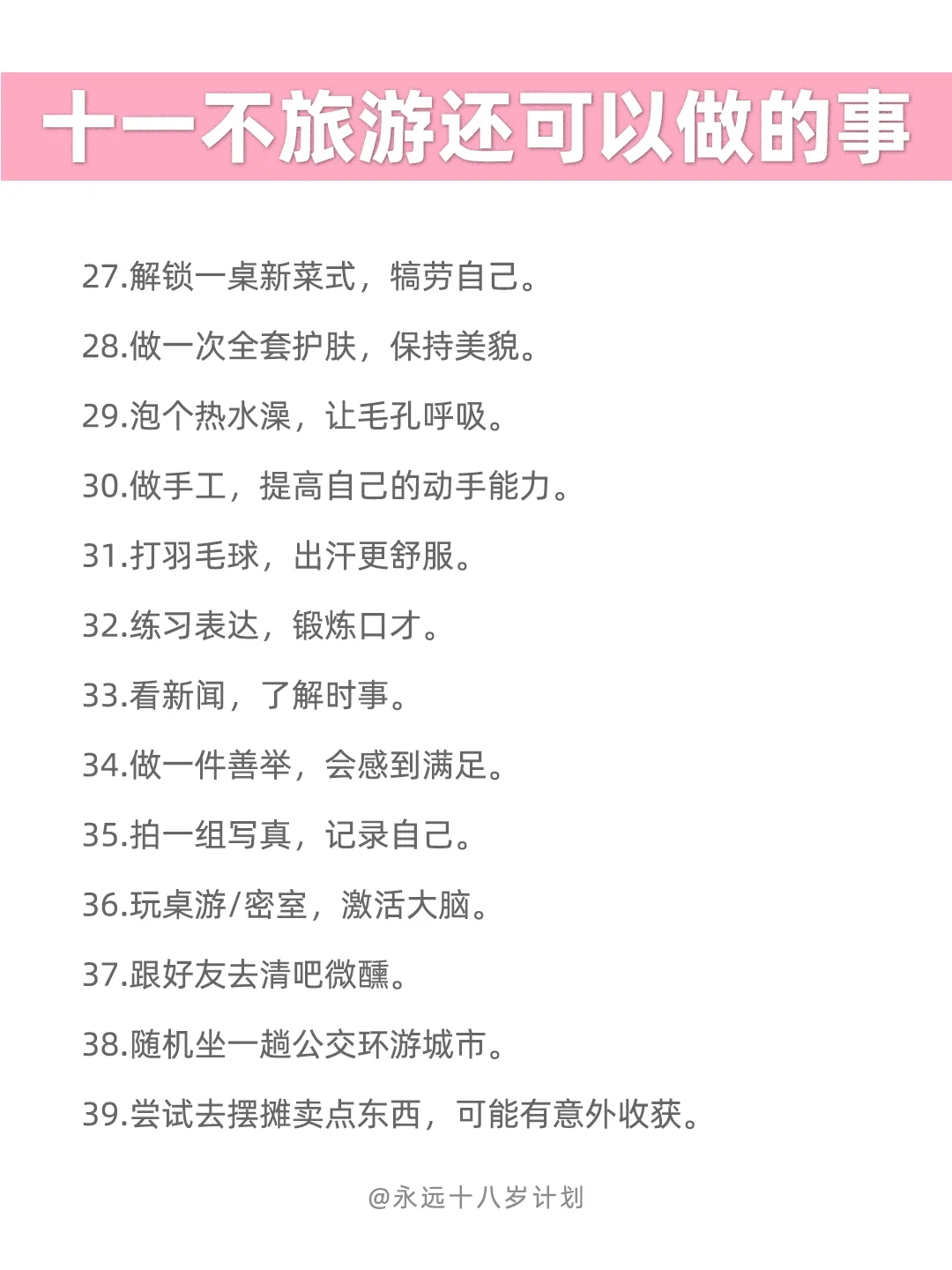 永远十八岁  十一不旅游还可以做的事