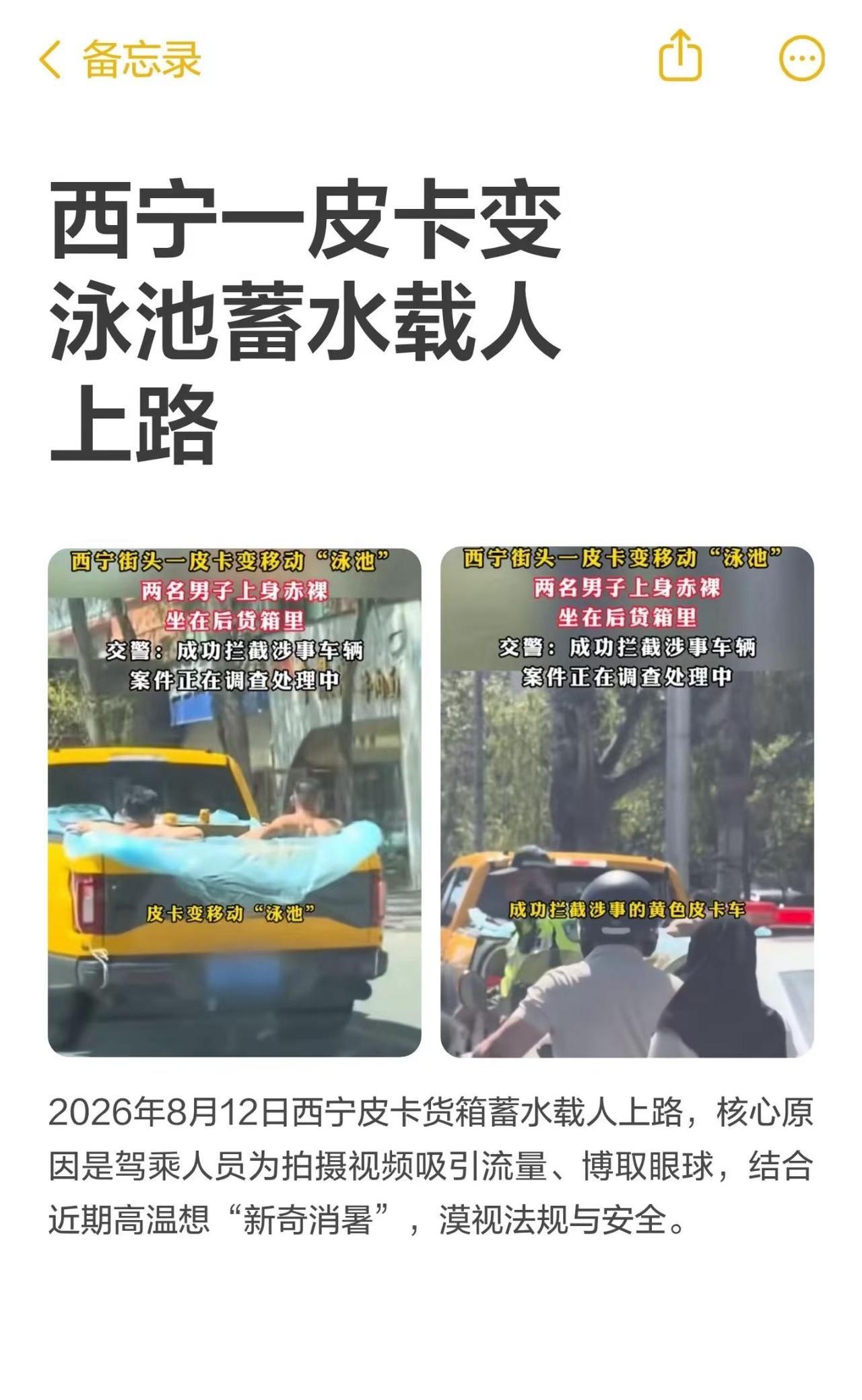 西宁一皮卡变泳池蓄水载人上路。2026年8月12日，两名男子在西宁皮卡车货箱蓄水