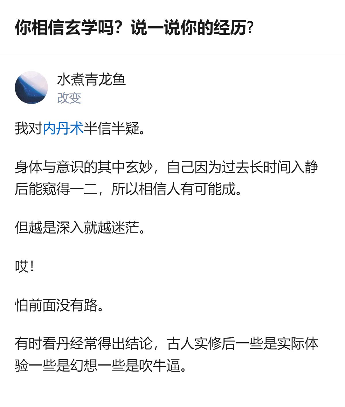 真的有人把玄学里的“成”当成真能摸到的东西，还敢直白说古人的丹经里掺了幻想和吹牛