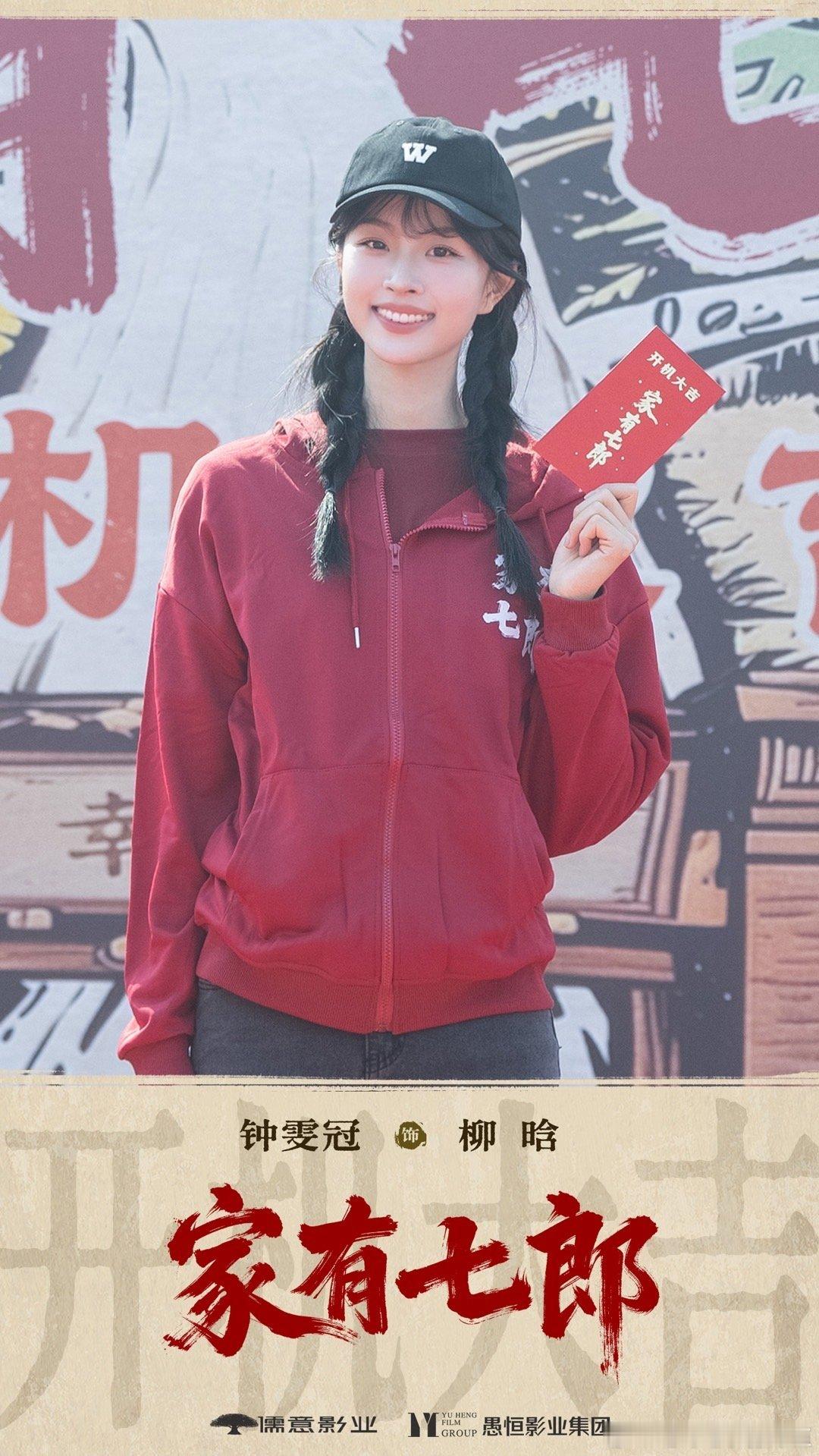 家有七郎钟雯冠钟雯冠家有七郎家有七郎开机钟雯冠柳晗钟雯冠解锁新角色柳晗，双麻花辫