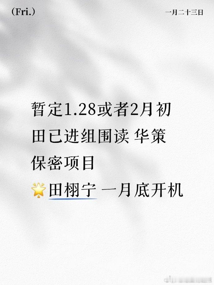 田栩宁已进组华策保密项目田栩宁新剧月底开机 华策力捧加码，田栩宁专属保密项目已进