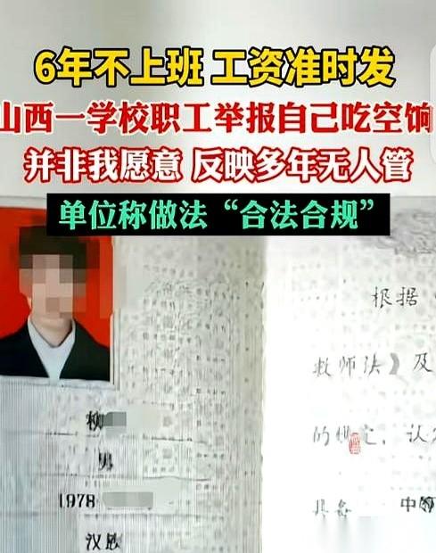 山西一个男人，干了件狠事。
他举报了自己。
罪名：连续6年没上过一天班，单位却月