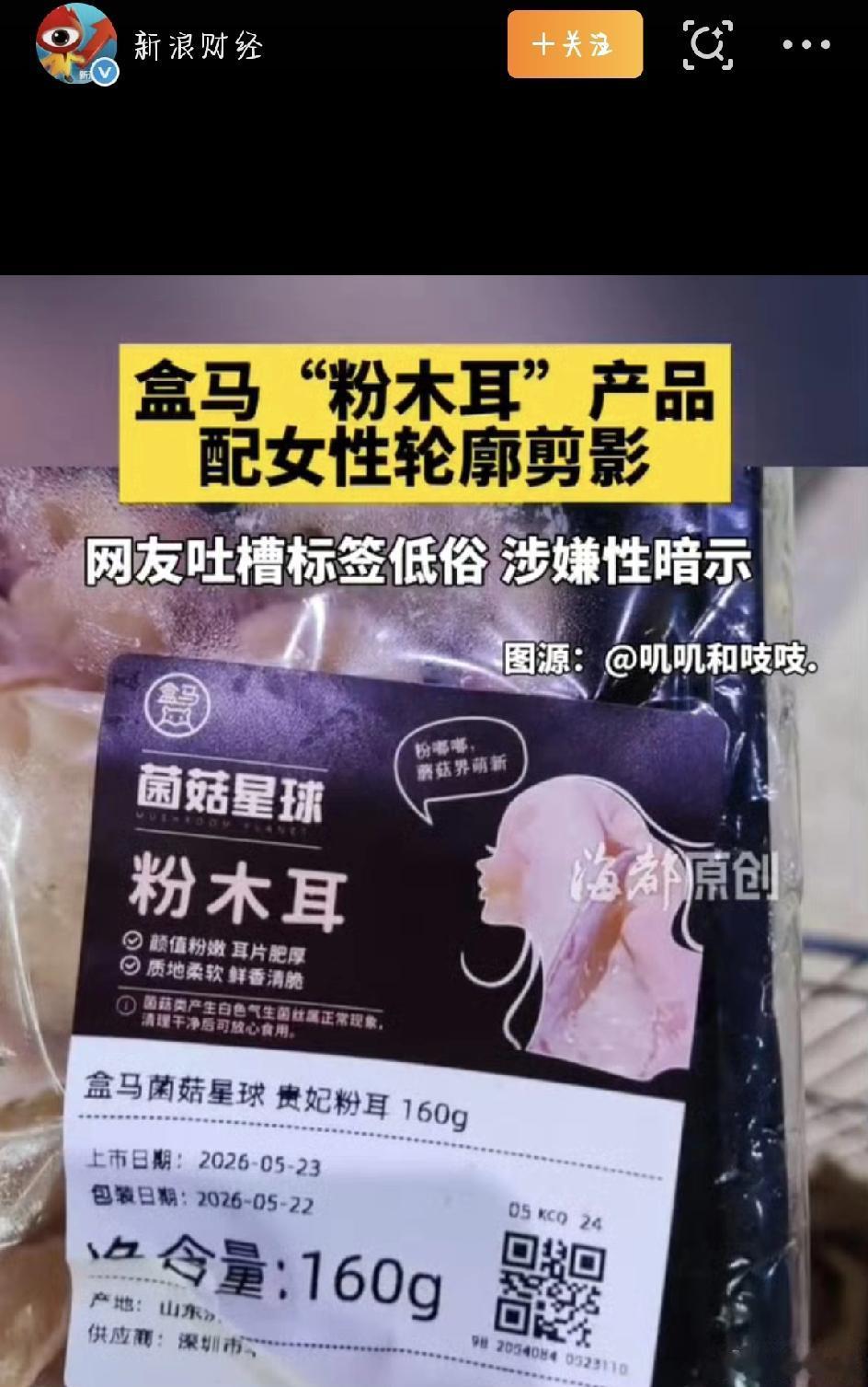 这两天，盒马郑重道歉  直接冲上热搜第一。原因很简单：他家一款叫“粉木耳”的产品