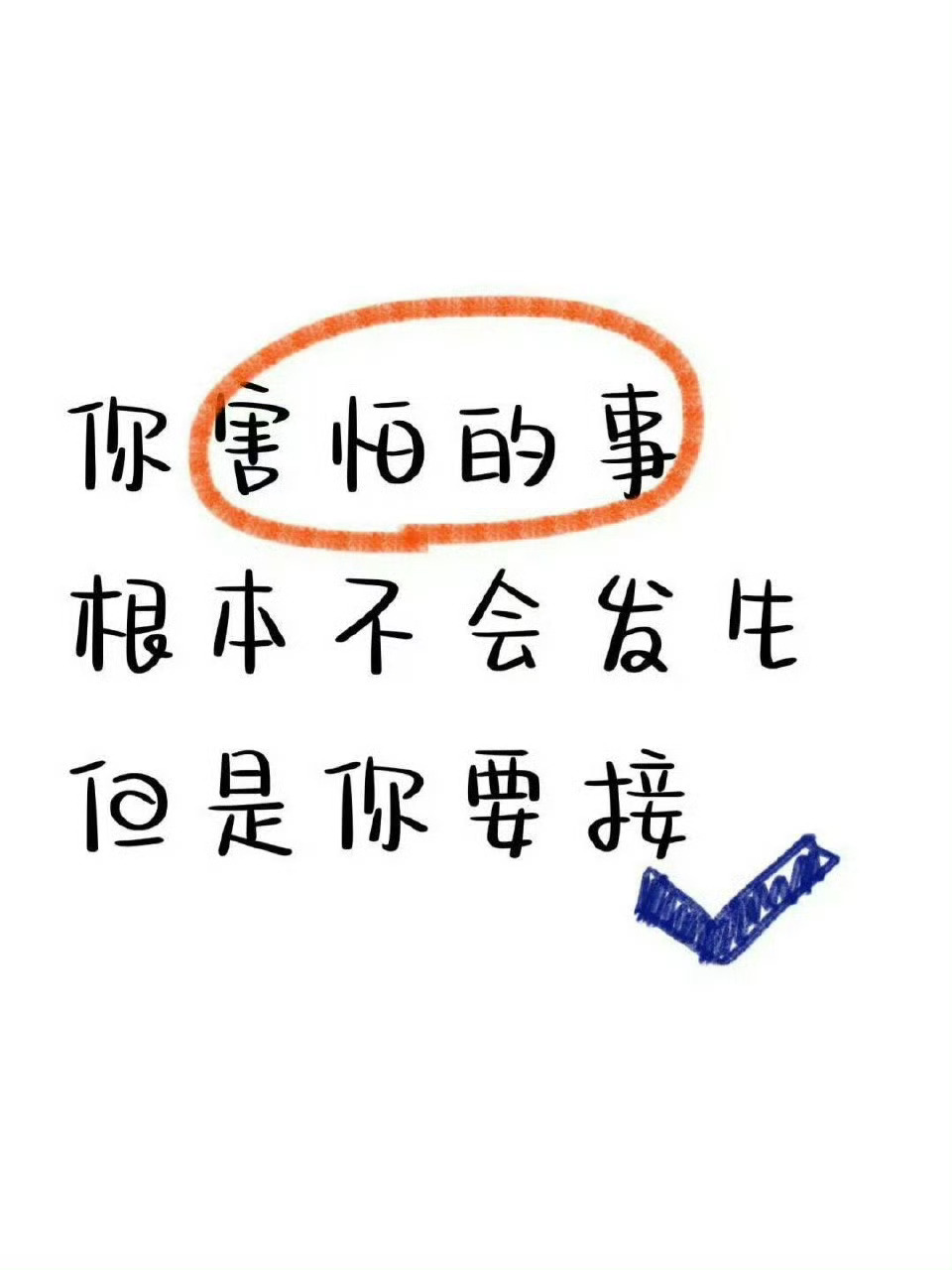 真的!你害怕的事情根本不会发生，相信自己 