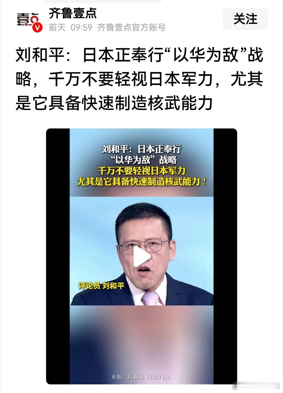 刘和平：日本正奉行“以华为敌”战略，千万不要轻视日本军力，尤其是它具备快速制造核