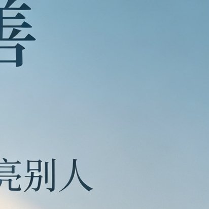 0900心存善意，不困浮华；行有微光，自在安然。于平凡烟火间，守住一份澄澈本心。