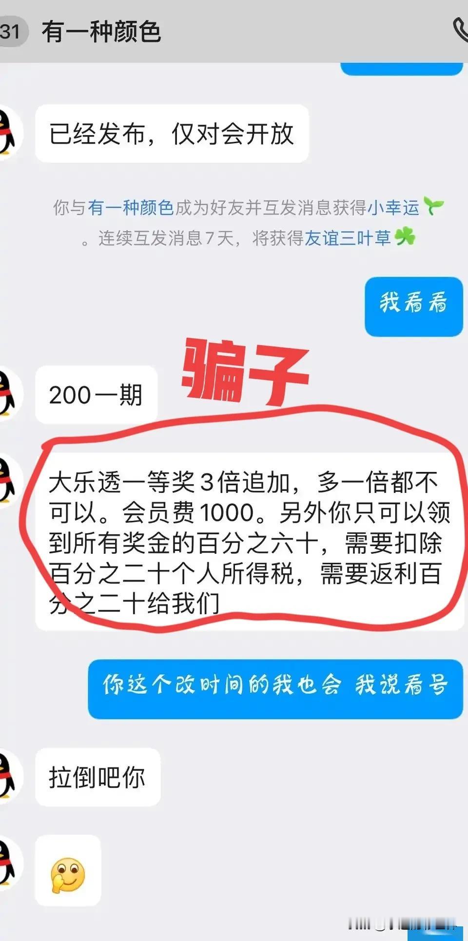 不知道大家发现没有，现在网上出现了很多声称能够提高各种彩票中奖号码的人。
这些骗