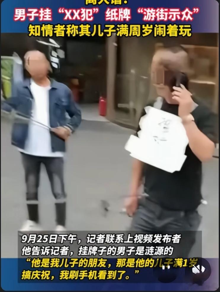 男子胸前贴强奸犯被当街示众儿子满周岁，男子被戏弄，听说当地有这样一个习俗。这不是