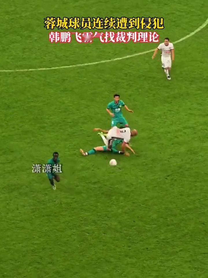 蓉城球员连续遭到侵犯。
潇潇姐。