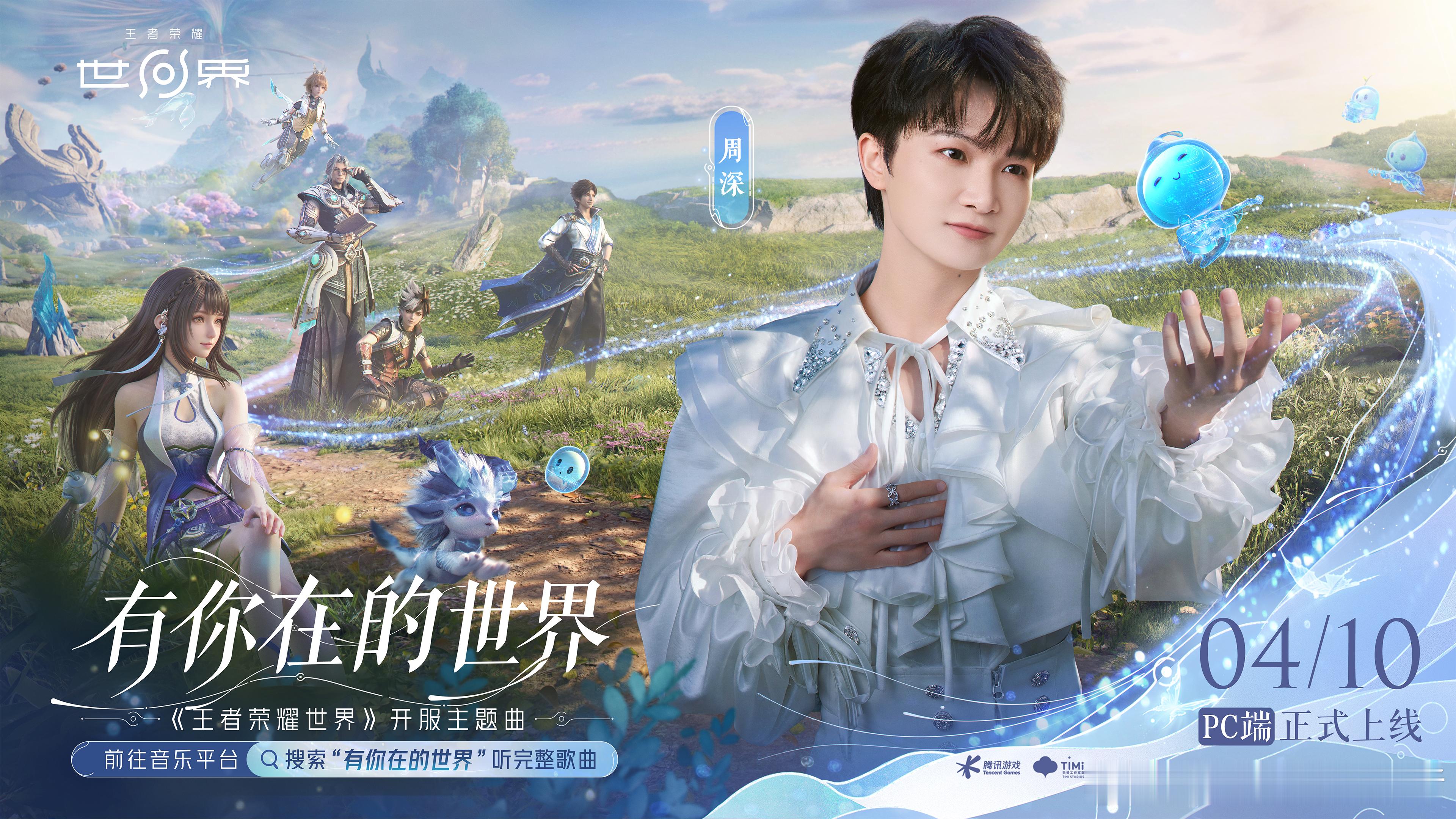 王者荣耀世界开服曲上线 这个小王和周深总是下手没轻没重的，怎么能一首比一首还好听