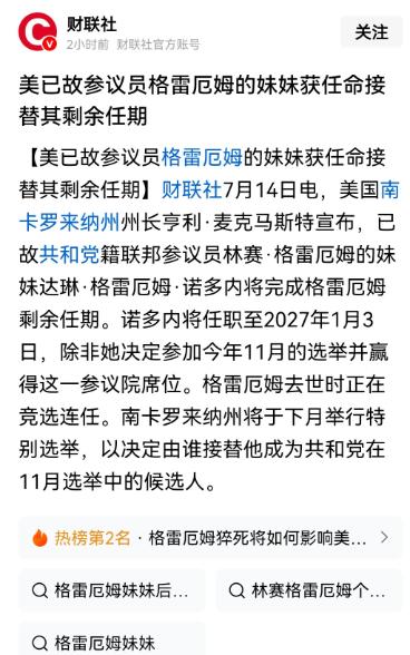 过去还能这么玩的美国议员。格雷厄姆死了，他的席位由他的妹妹继承，这就是所谓的民主