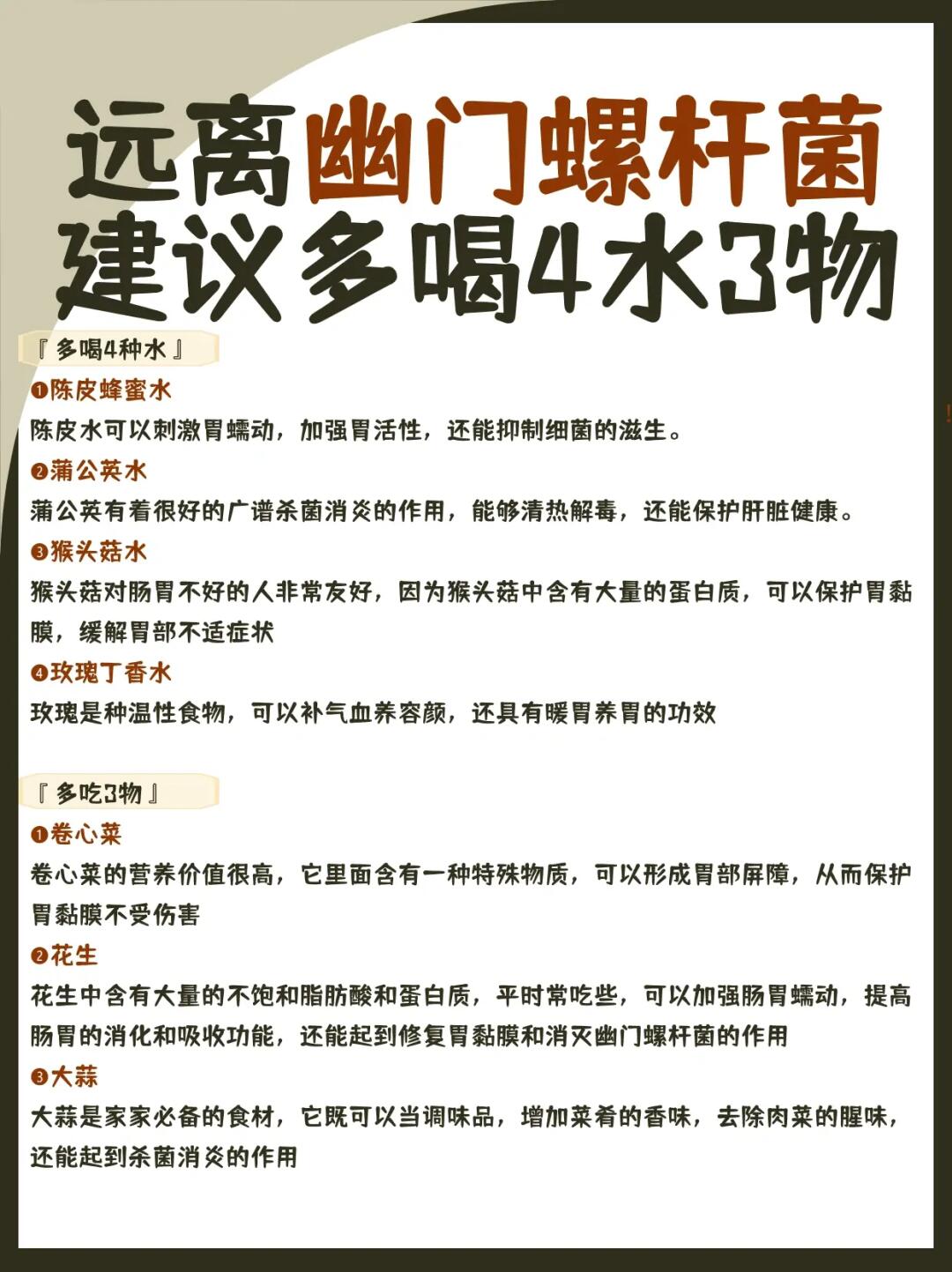 远离幽门螺杆菌，建议多喝4水3物