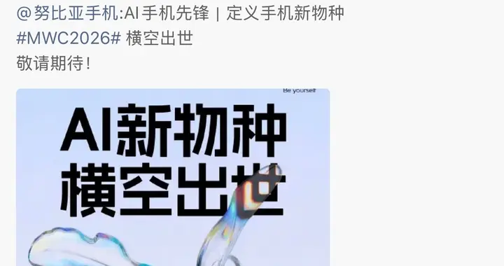努比亞AI新品官宣：號稱手機新物種，將于MWC2026正式亮相