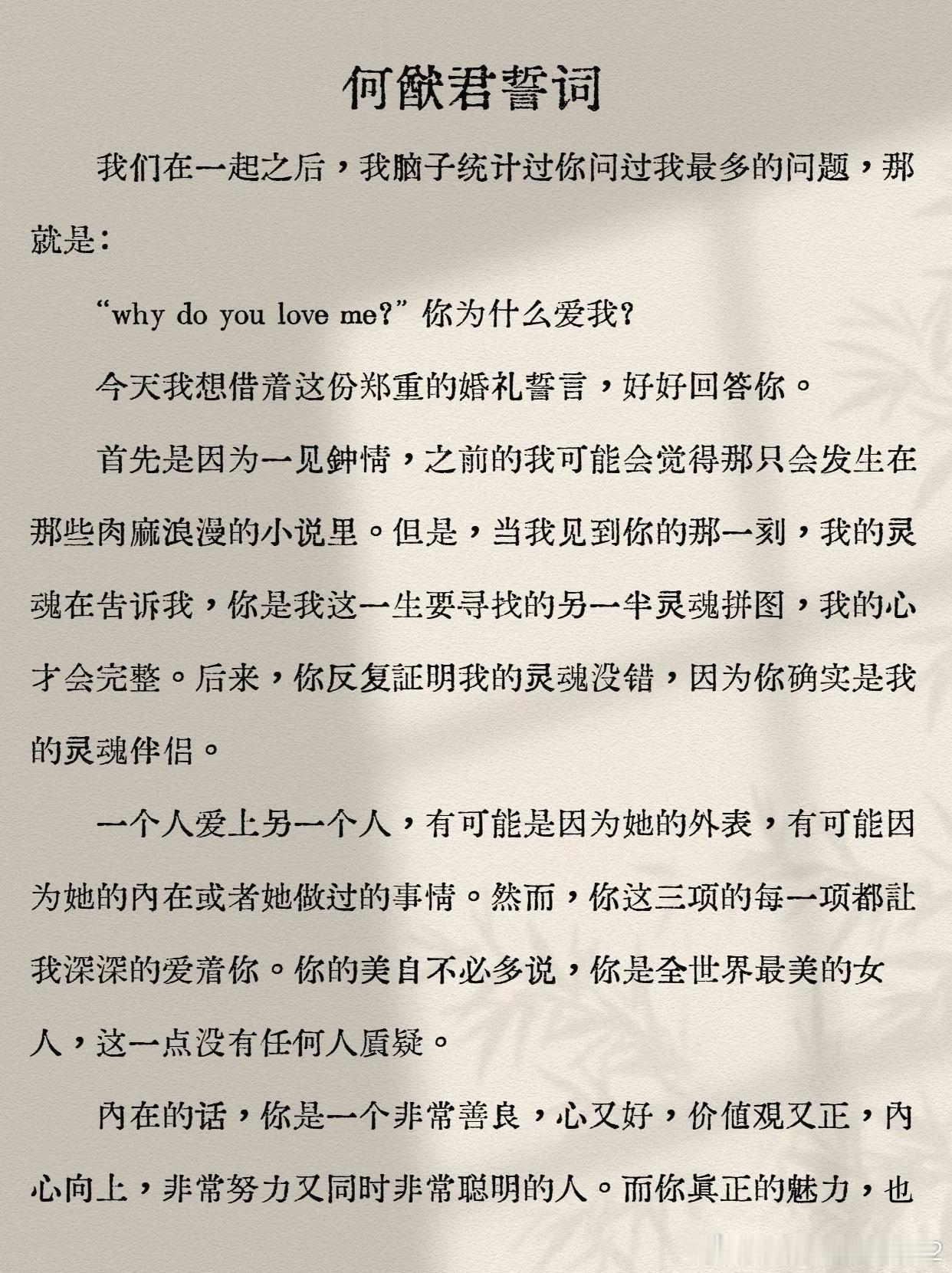 何猷君奚梦瑶大婚。何猷君婚礼誓词（图二、三、四）：奚梦瑶婚礼誓词（图四、五）：