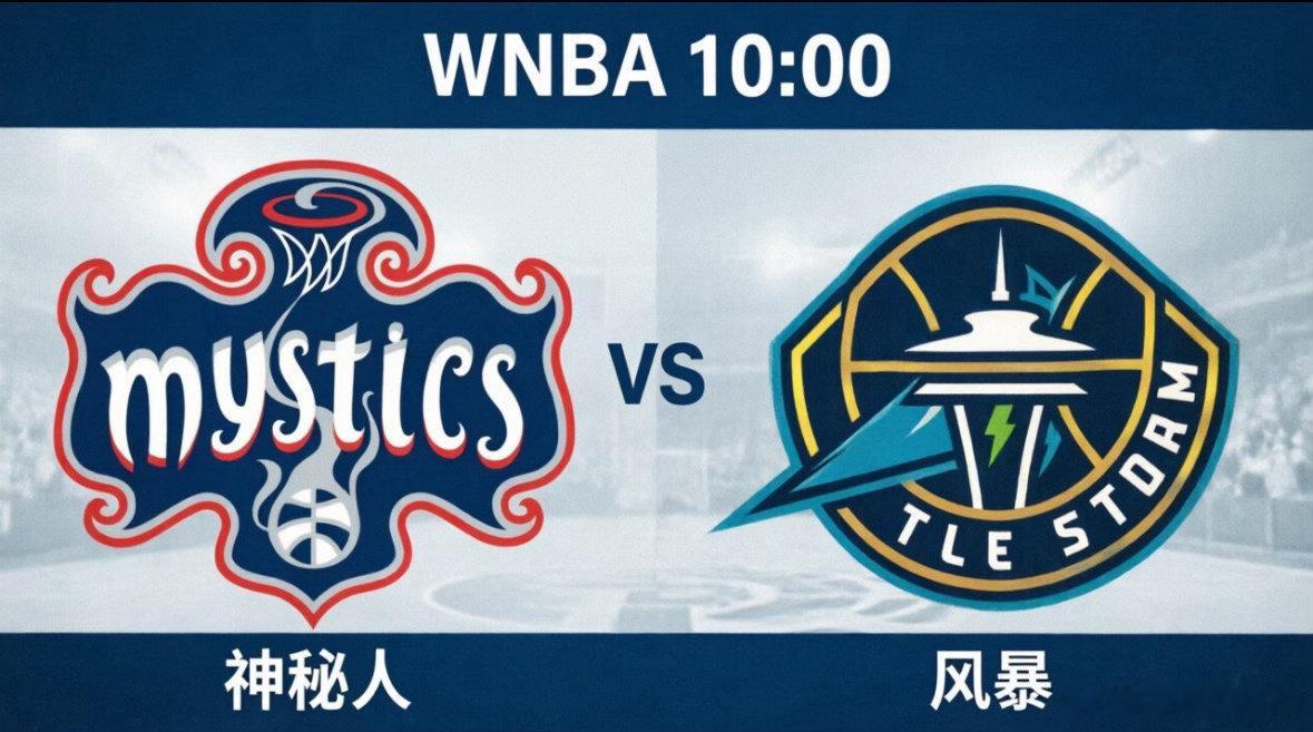 WNBA前瞻：神秘人vs风暴，复仇之战还是再吞败果？北京时间5月28日10:00