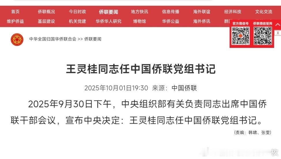 王灵桂任中国侨联党组书记。热点现场 ​​​