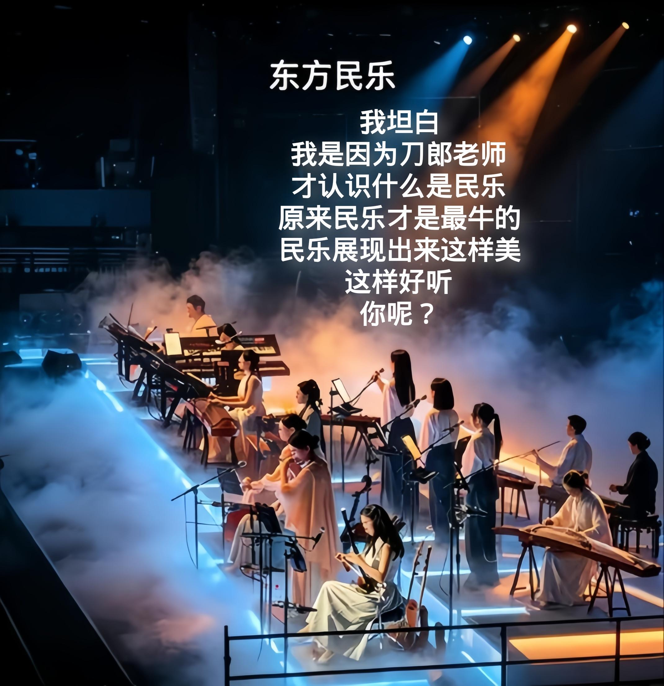 山歌万里音乐会，有多少人是通过刀郎先生才认识民乐，爱上民乐？