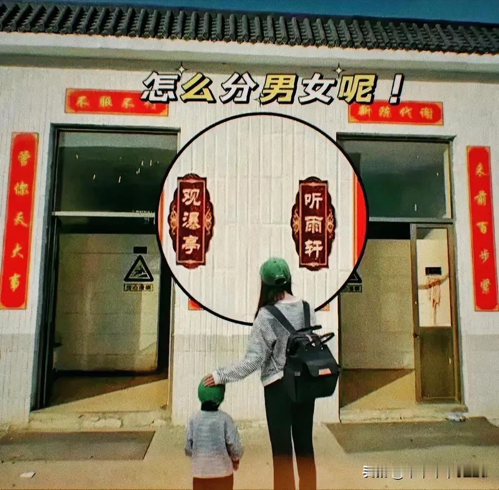这要是内急了可咋整，进哪个门呀？[捂脸]#我来唠家常#
说实话，
看了半天想，
