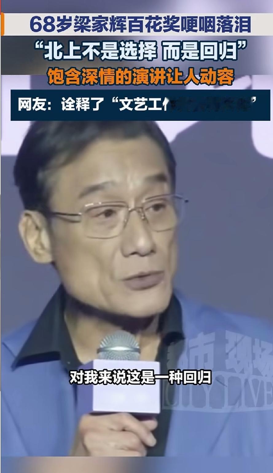 68岁梁家辉泪洒百花奖现场：对我来说，这不是选择，而是回归，说到回归两个字时，这