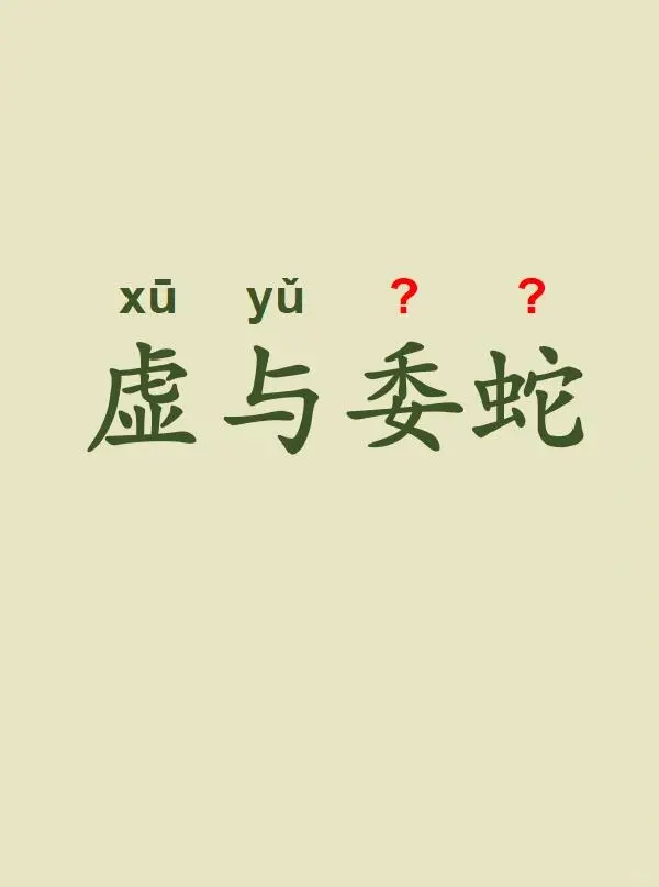 今天来学习——虚与委蛇