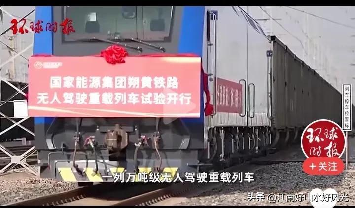 中国重载无人驾驶列车日前试验成功

可喜可贺！

20241001
图片来自网络