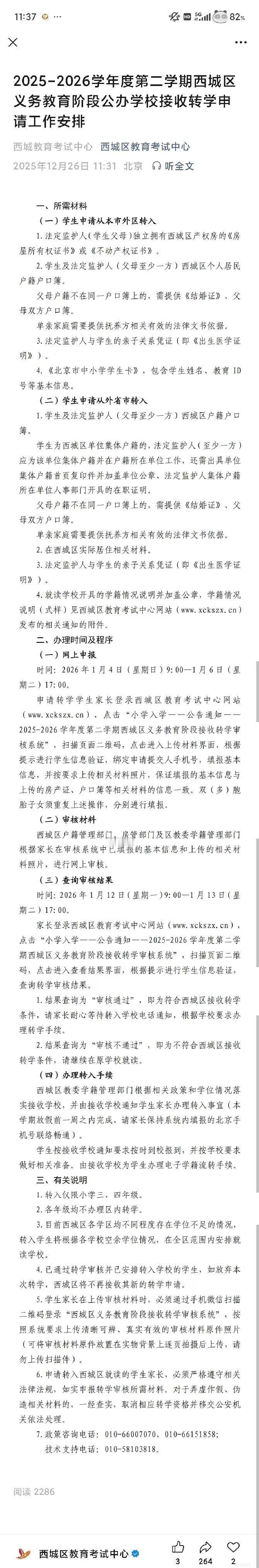 转学西城时间。西城区外，入学在 3-4 年的孩子，小学阶段西城可以接收时间已定，