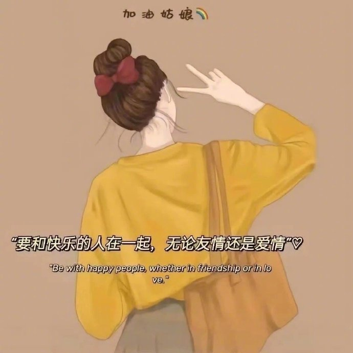 最好的礼貌，是少管闲事，   每个人都有自己的价值取向，    一半装傻，一半装