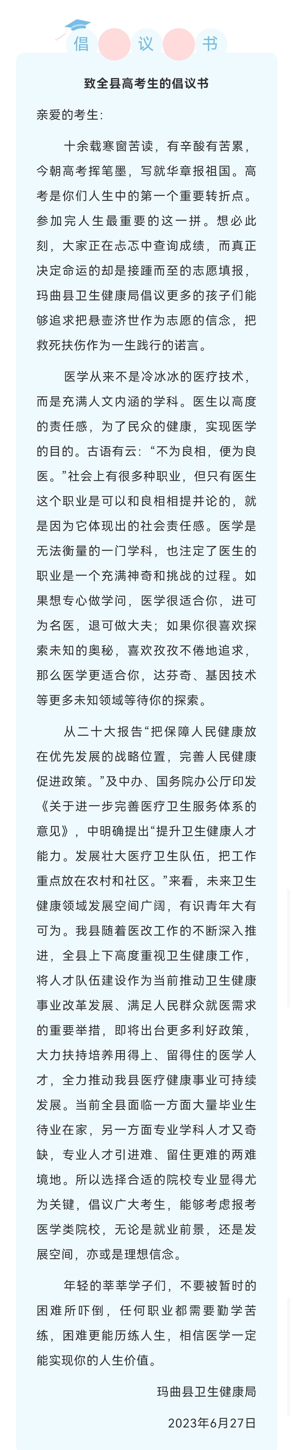 【#甘肃玛曲卫健局倡议当地高考生学医#：专业人才引进难、留住更难】6月27日，玛