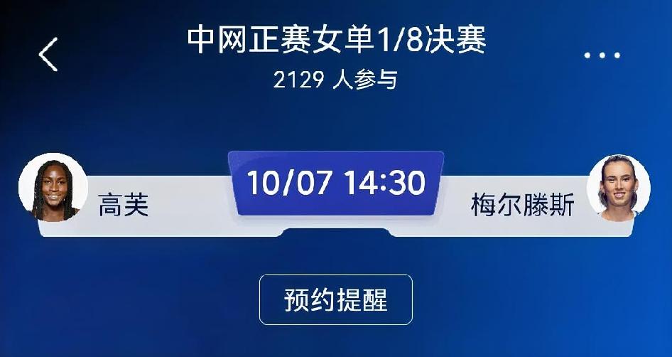 赛前预测：高芙 VS 梅尔滕斯（中网女单1/8决赛）
 
高芙取胜路径
 
高芙