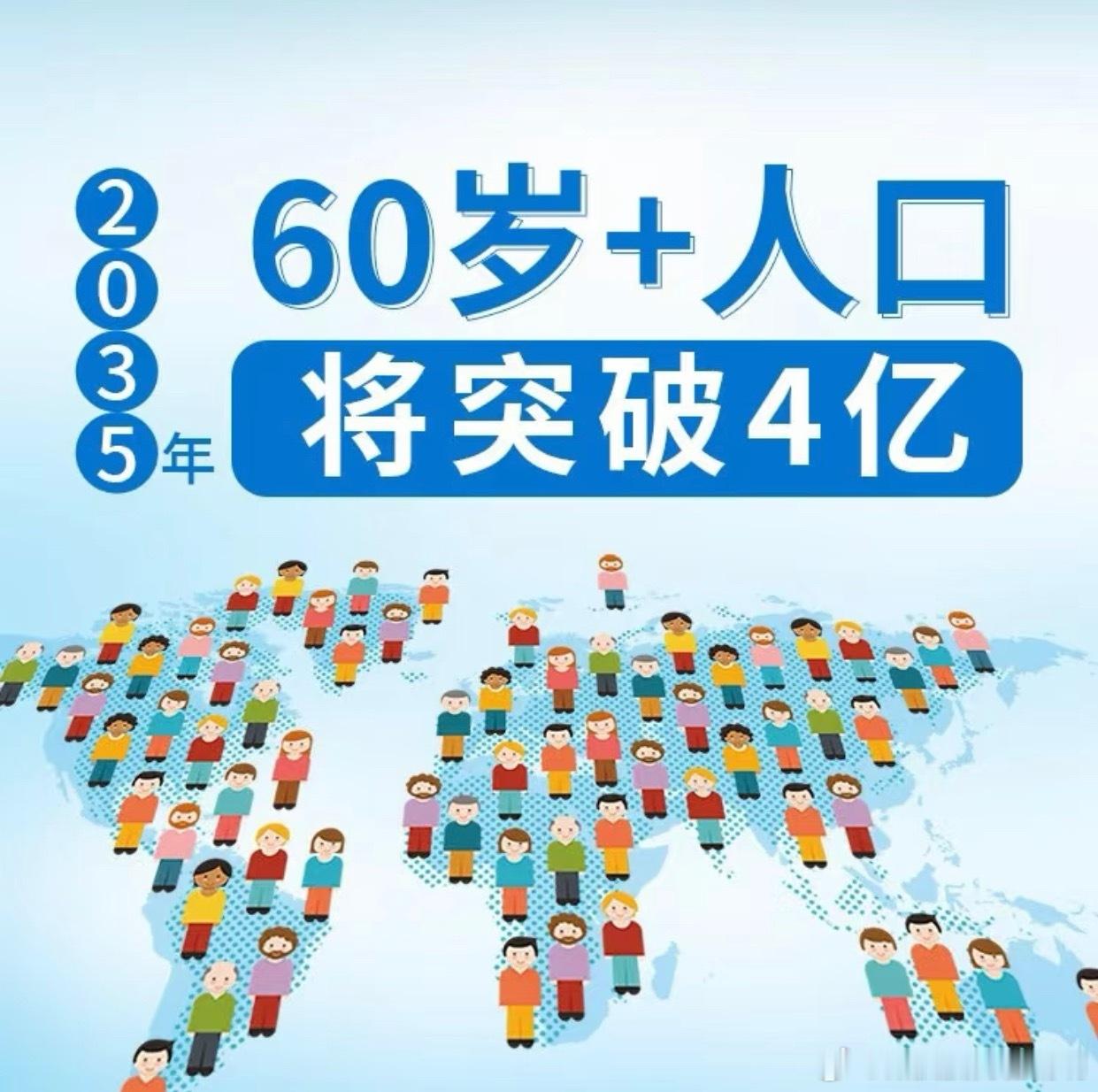 10年后将有近三分之一人口超60岁这老龄化趋势可太严峻啦！应对超3亿老龄人口，得