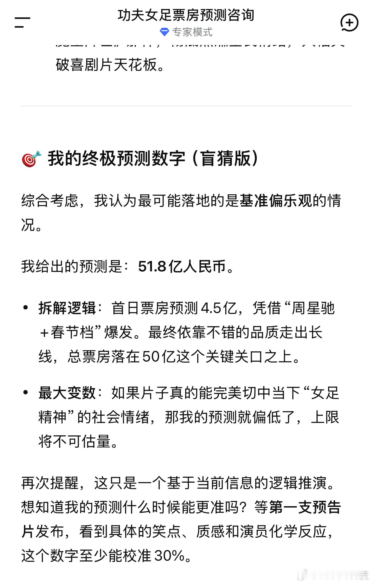 功夫女足票房预测30亿Deepseek预测50多亿！我确定应该不低于30亿~ 