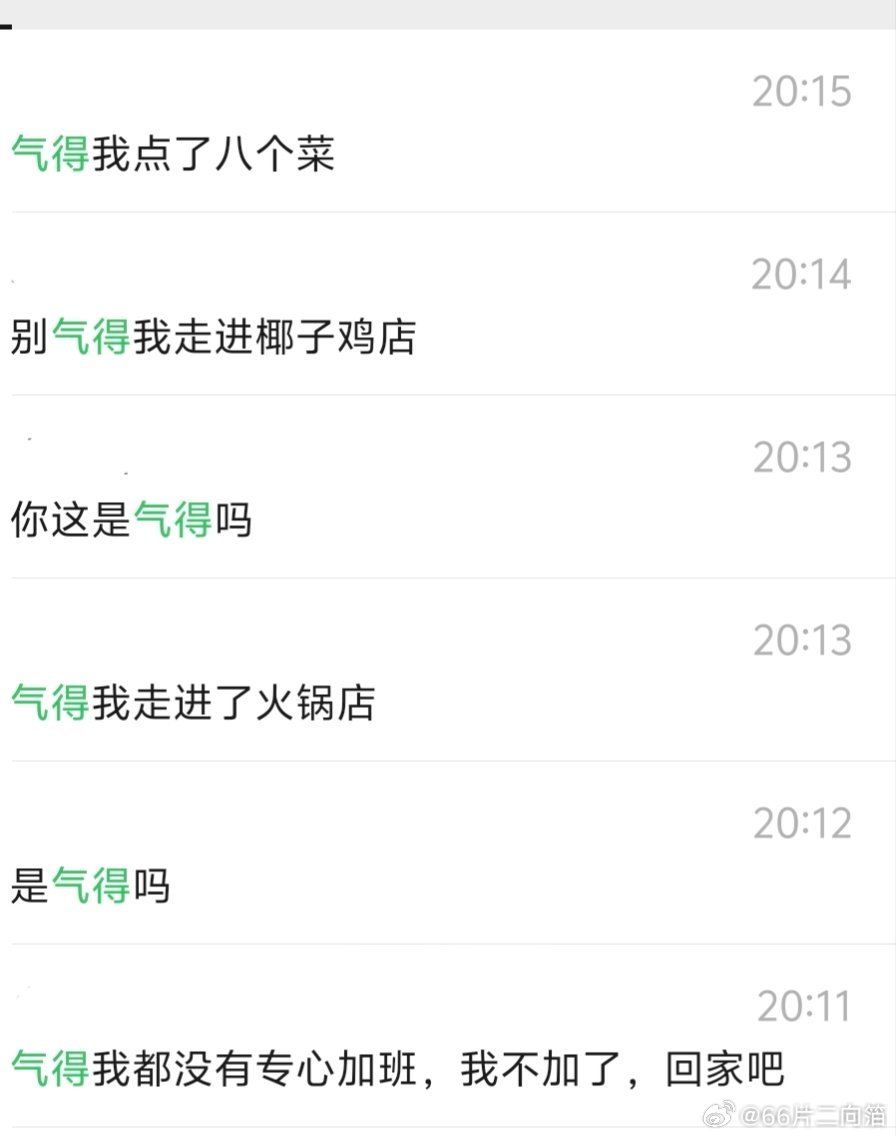 是气得吗 