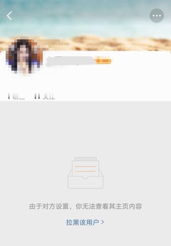 真正的被拉黑主页没有访问量和搜索键哦 请8²看清楚 