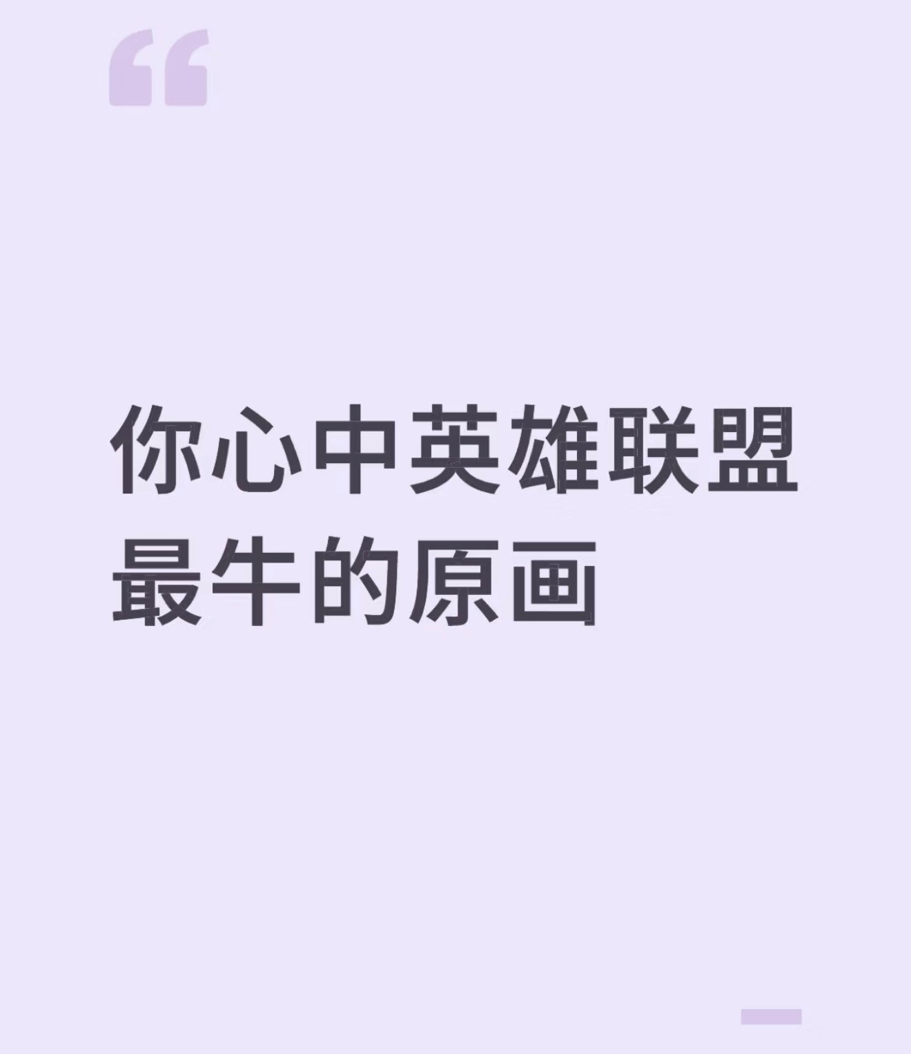 说说你心中英雄联盟最牛的原画？英雄联盟 ​​​