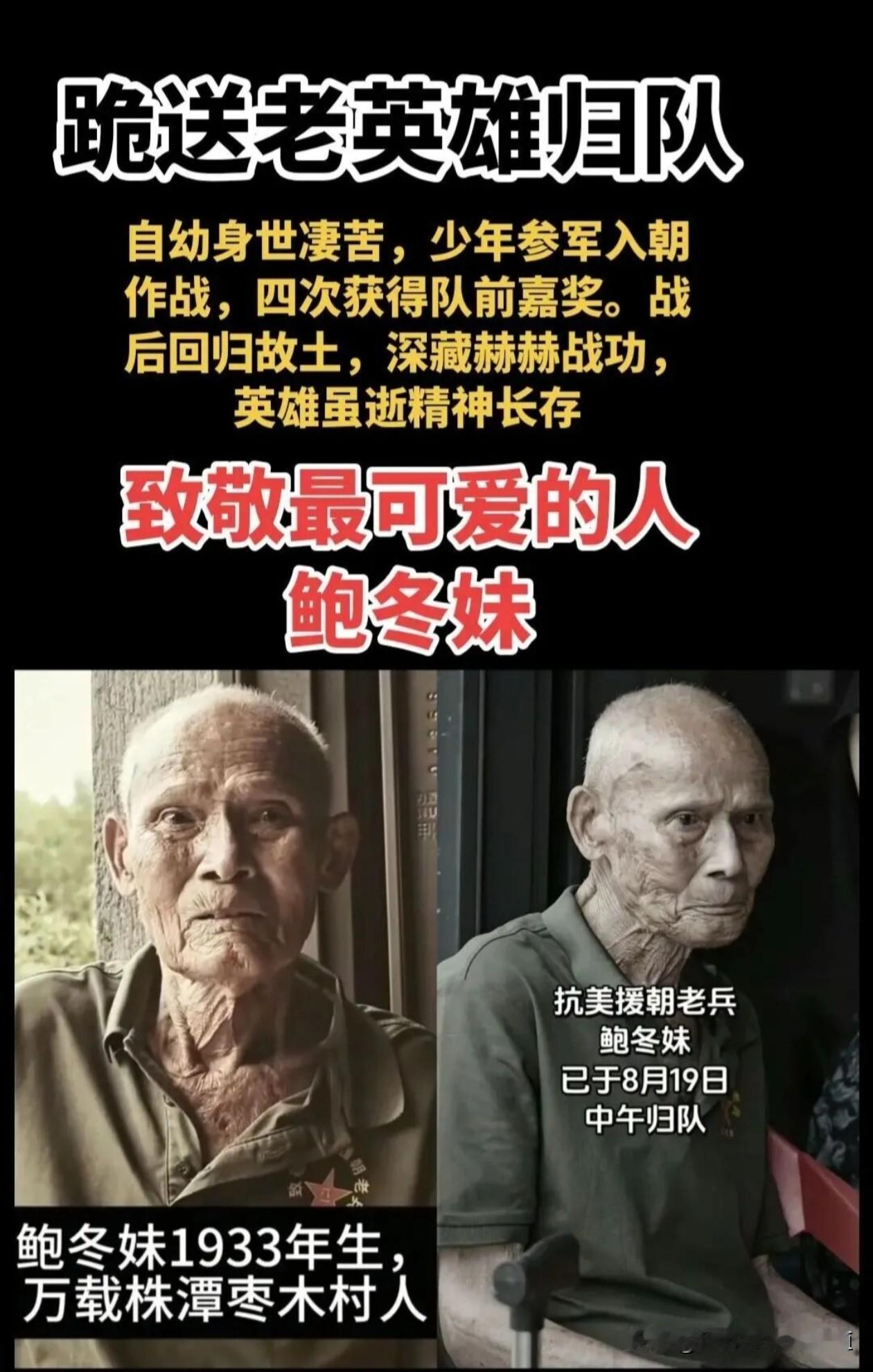 抗美援朝老兵鲍冬妹，
年少投身战火，
在朝鲜战场奋勇杀敌，
四次荣获队前嘉奖。