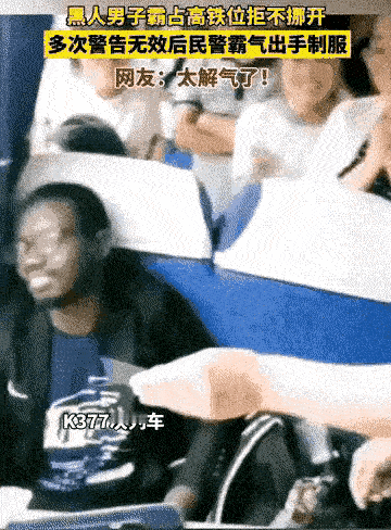 在高铁车厢里，有个留学生一个人占了几个座，还满脸不在乎、嬉皮笑脸的。民警三次警告