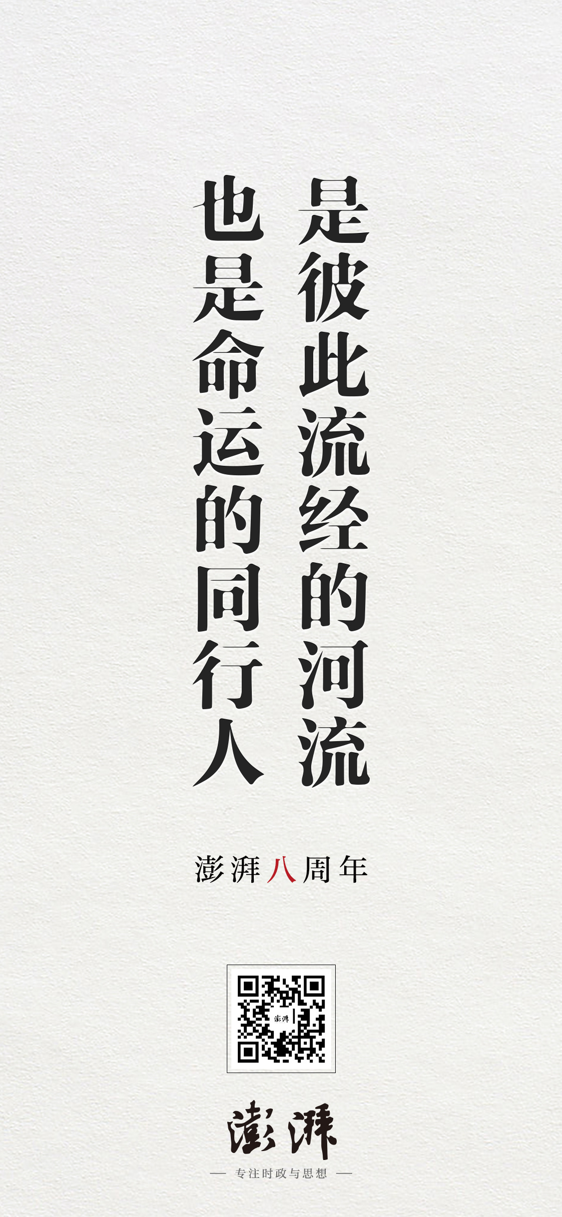 澎湃新闻 周年寄语～2014年7月22日上线：我心澎湃如昨一周年：没有热忱 便无
