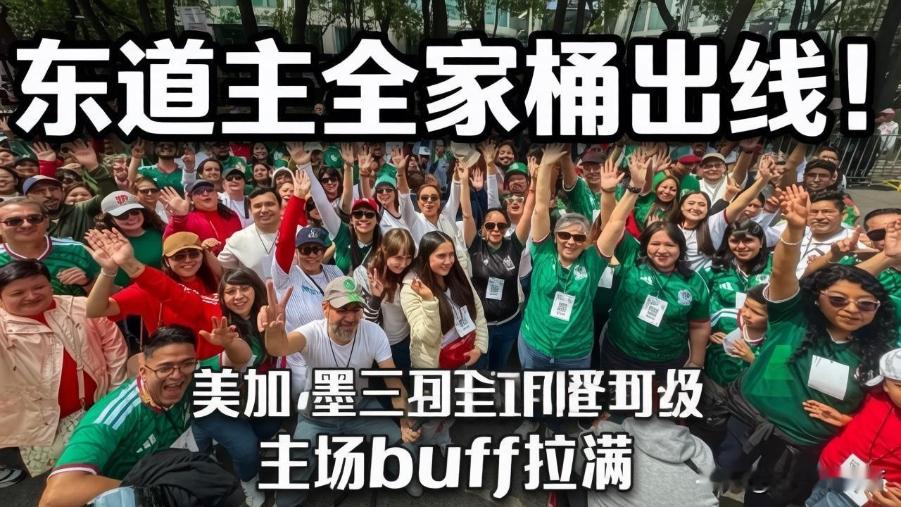 🏆东道主全家桶出线！美加墨三国全部晋级32强，主场buff拉满

2026美加