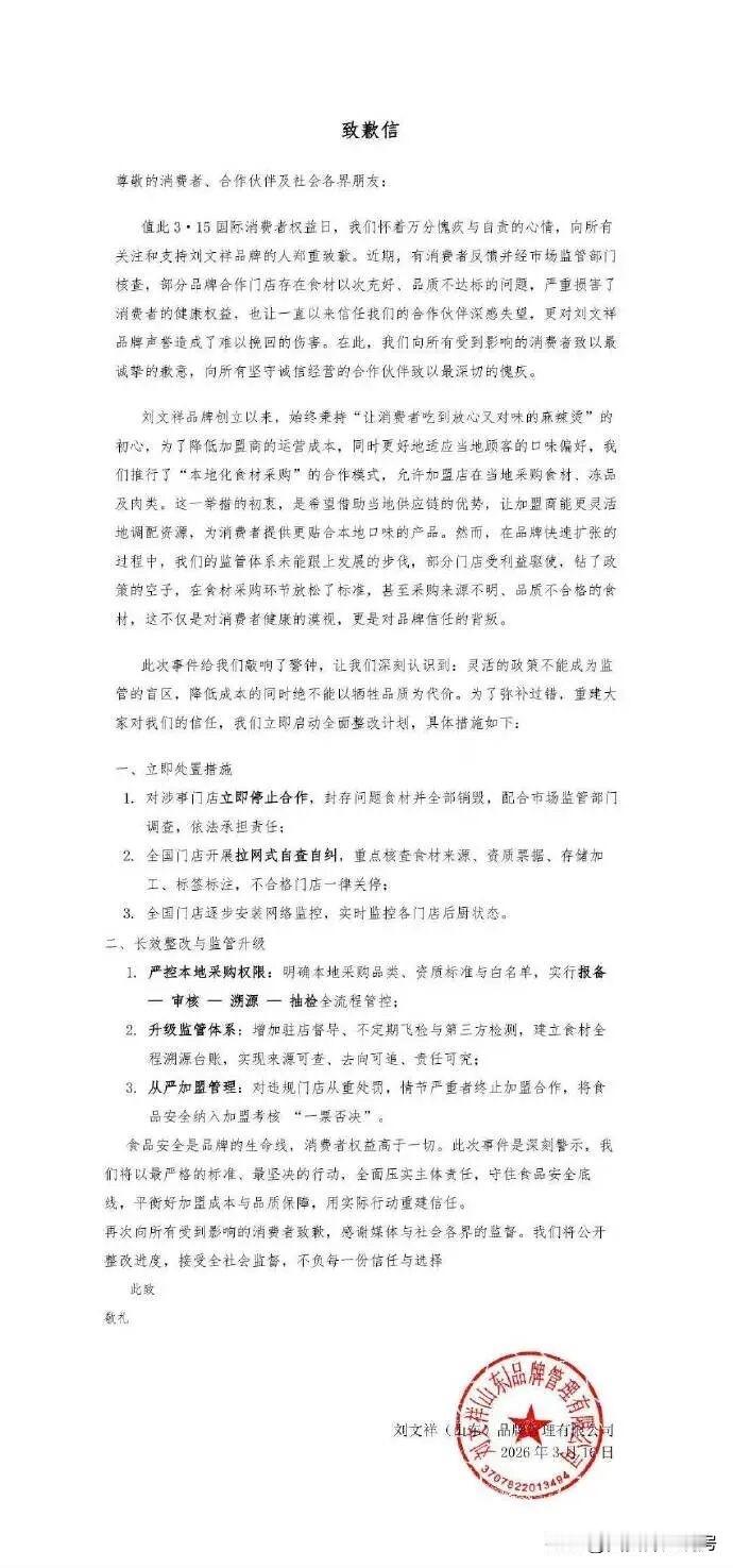 刘文祥麻辣烫公开致歉广大消费者，你能接受他的致歉吗？刘文祥麻辣烫店 刘文祥火锅店