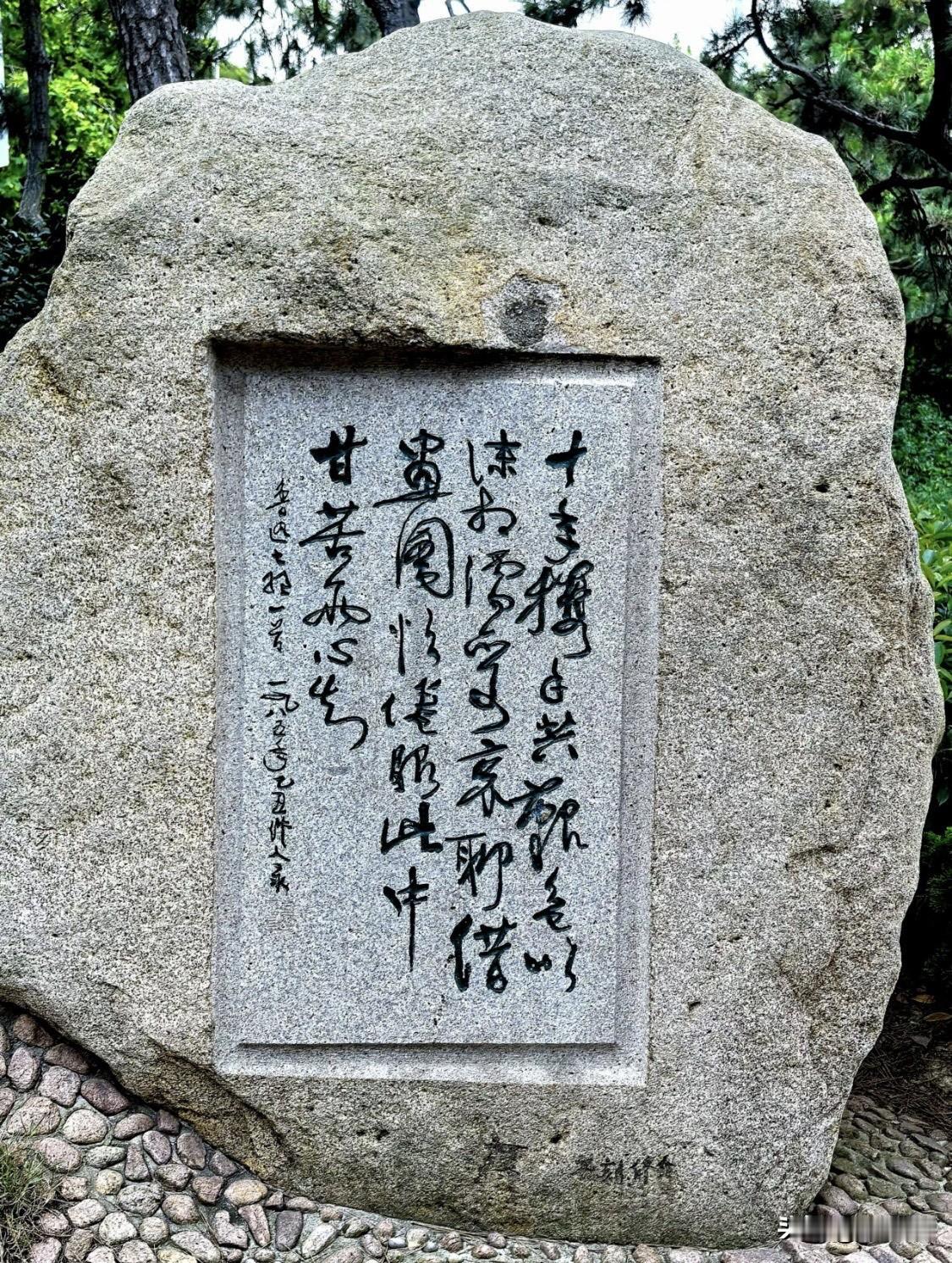 这块石碑位于青岛鲁迅公园，是1995年为纪念鲁迅先生而增设的文化景观之一，碑文由