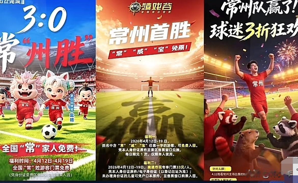 常州人太会整活了！球队赢球改名“常洲”，全城放假狂欢！

常州人这次真是把“赢球