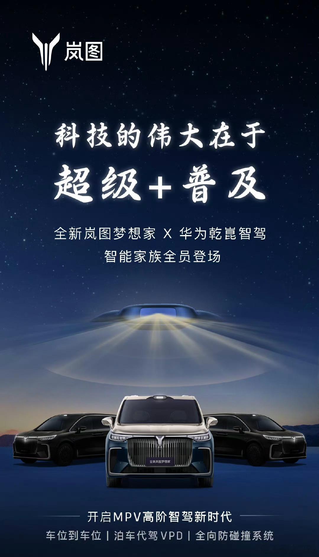 【每人Auto快讯｜岚图梦想家将推出“售价不到40万元”新汽车版型，配备华为乾崑