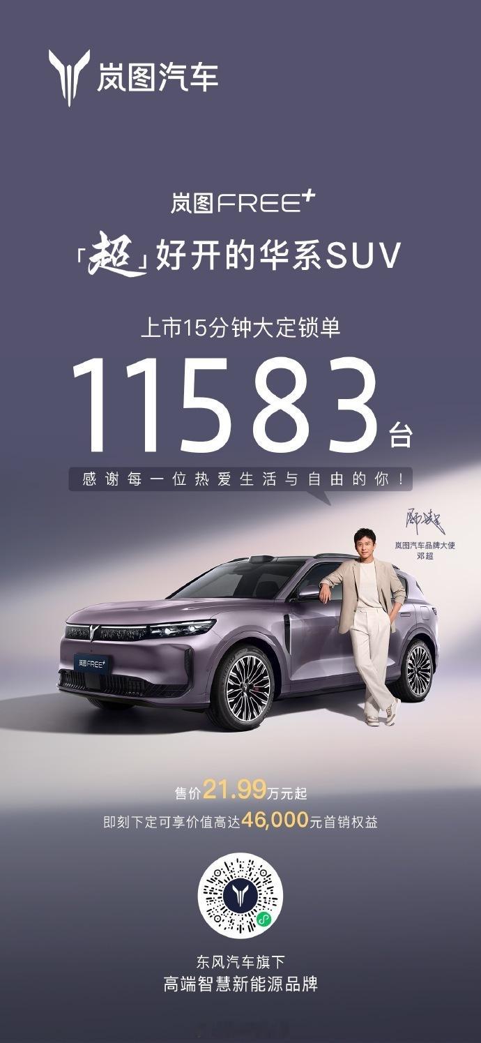 【全新SUV车型岚图FREE+正式上市，售价区间为21.99万至27.99万元】