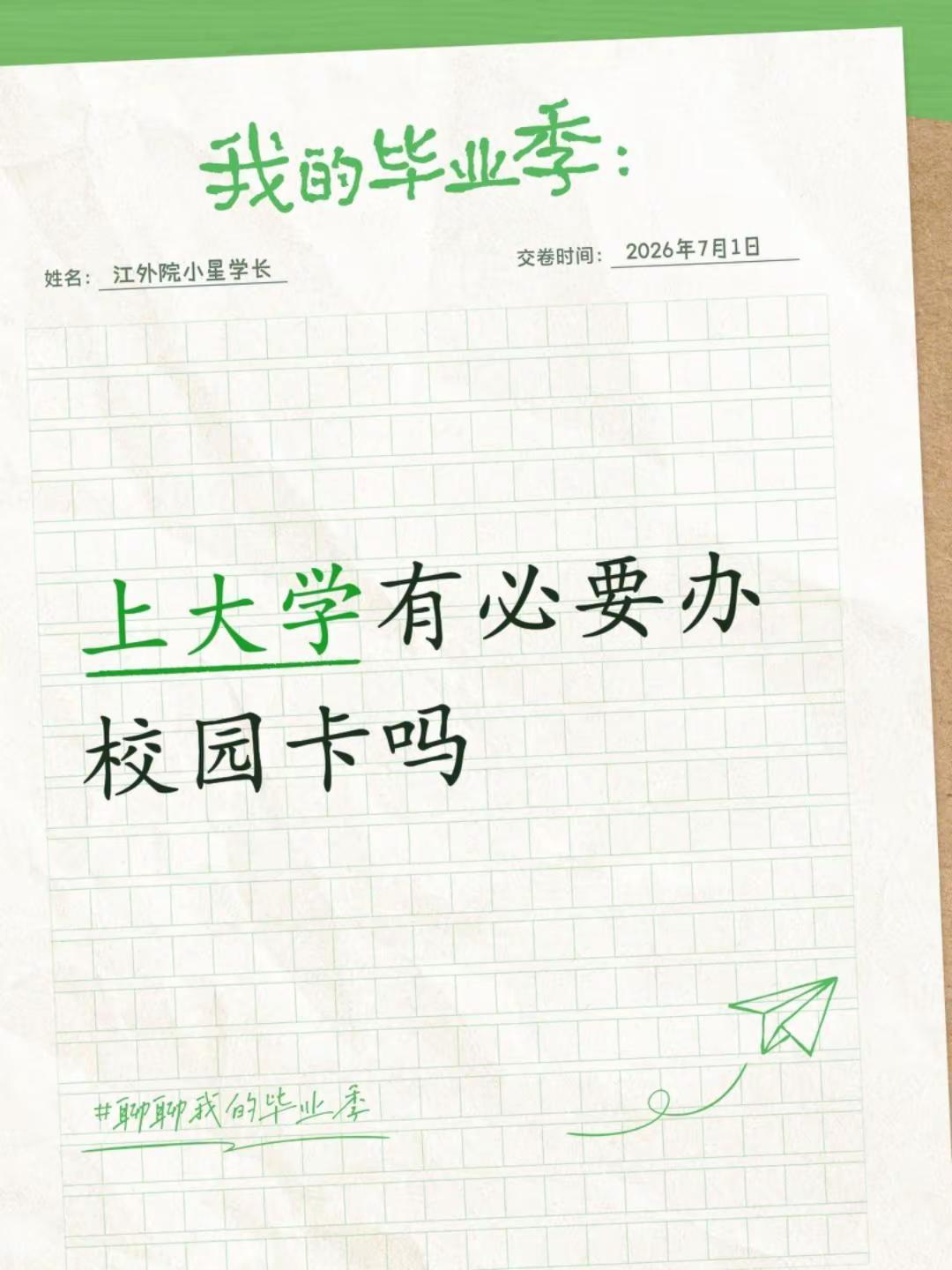上大学有必要办校园卡吗