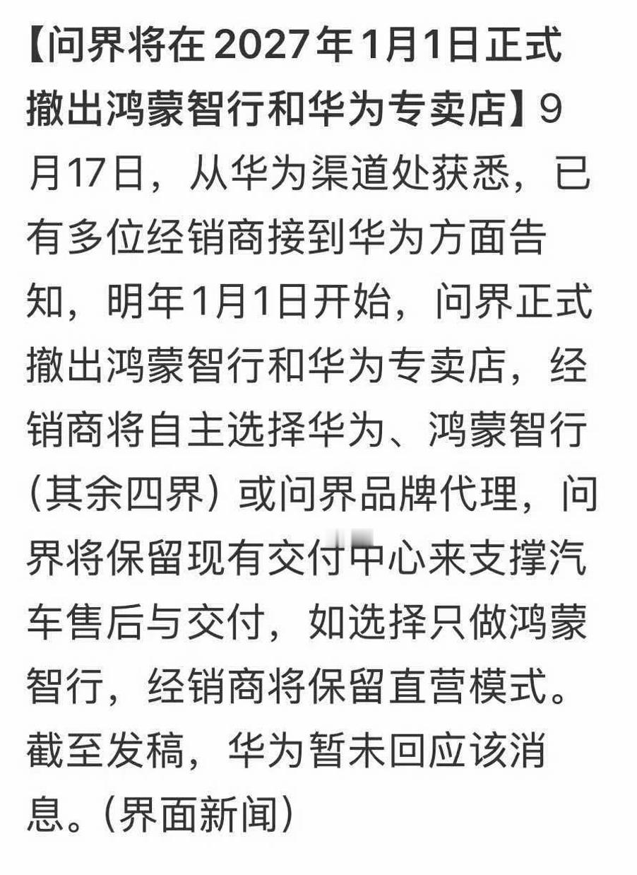 问界将在明年1月1日正式撤出鸿蒙智行和华为专卖店[哆啦A梦吃惊]现有交付中心保留