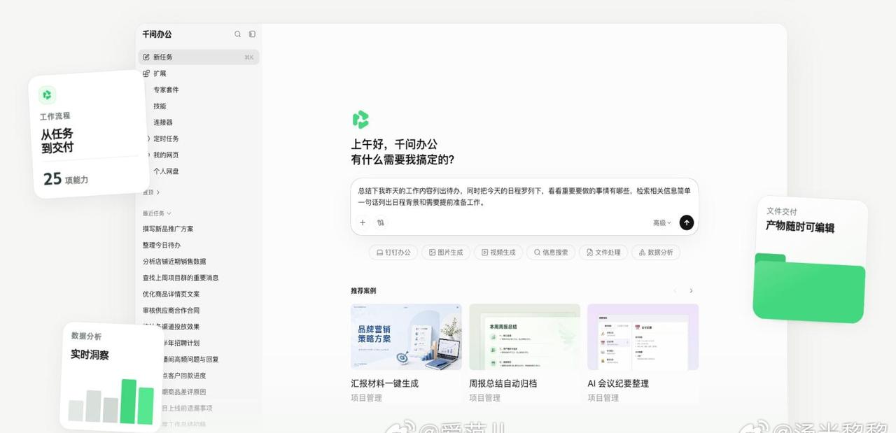 体验了一把阿里千问办公，确实不一样！它直接连钉钉，以后办公不用来回切软件。不管是