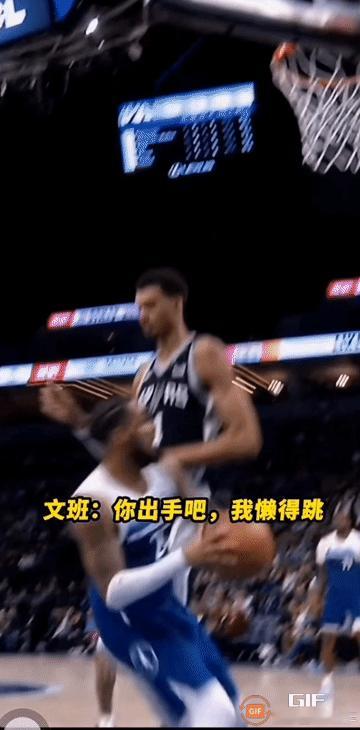 文班亚马盖帽：但凡我跳一厘米我都对不起我这天赋。