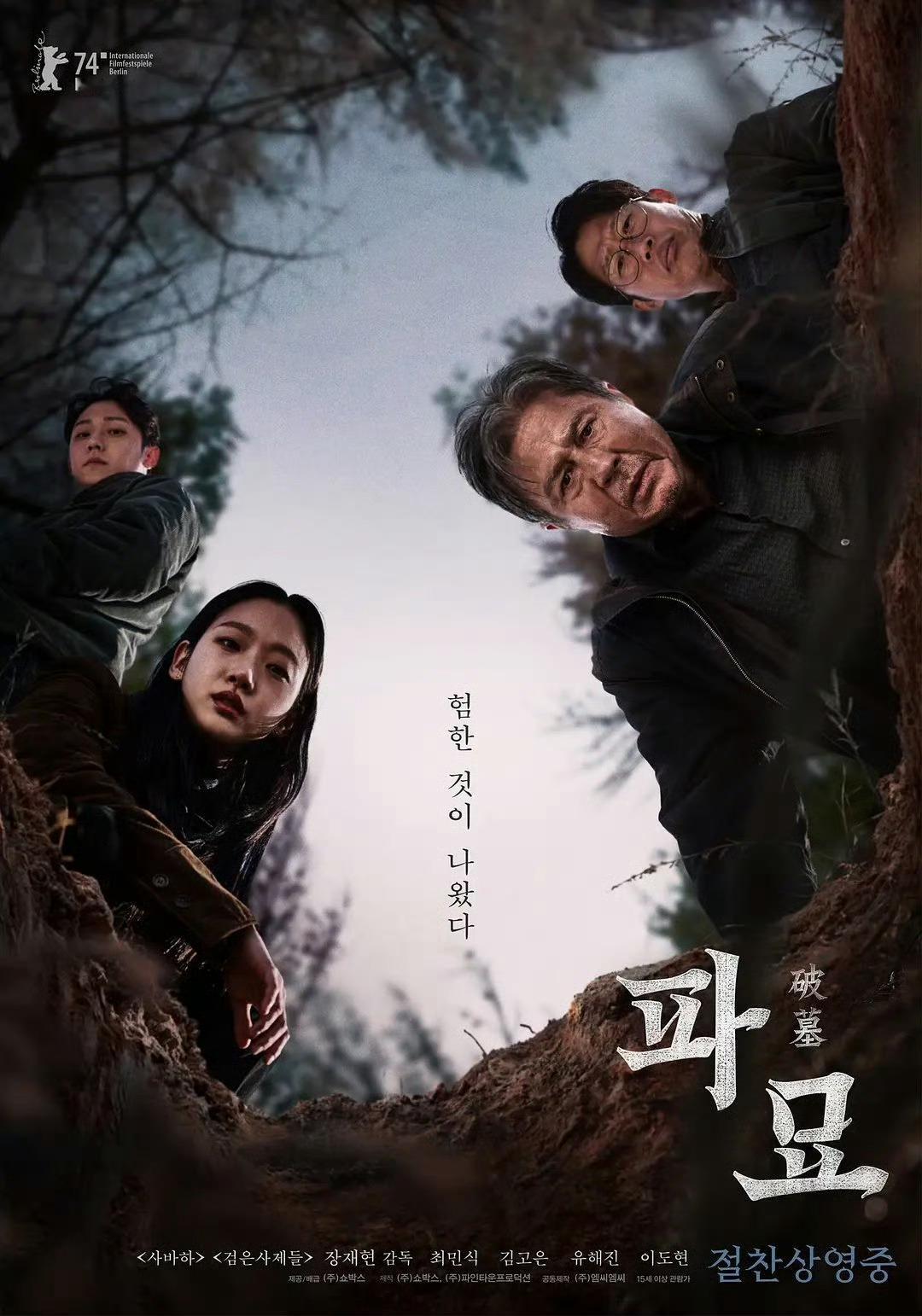 韩国现象级的恐怖片《破墓》确定将于4月22日上线VOD！！！ ​​​