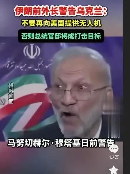 伊朗没那么多忌讳
伊朗前外长马努切赫尔·穆塔基向乌克兰发出警告，再向美国提供无人
